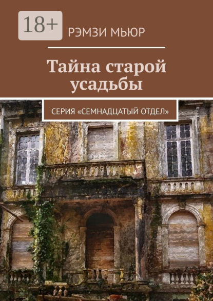 Скачать книгу Тайна старой усадьбы. Серия «Семнадцатый отдел»