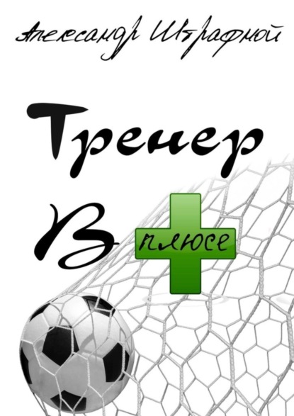 Скачать книгу Тренер в плюсе