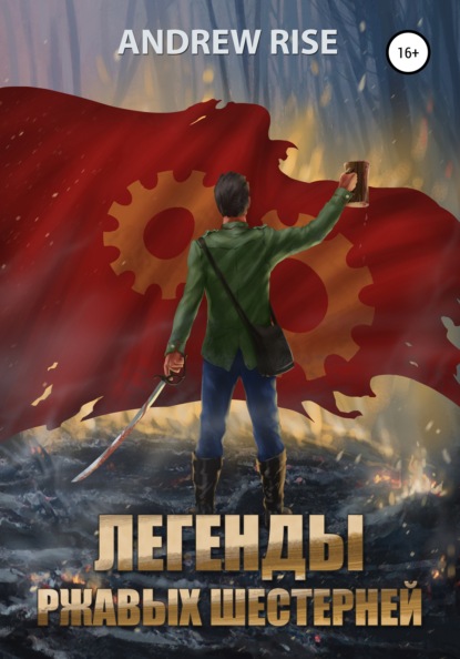 Скачать книгу Легенды ржавых шестерней