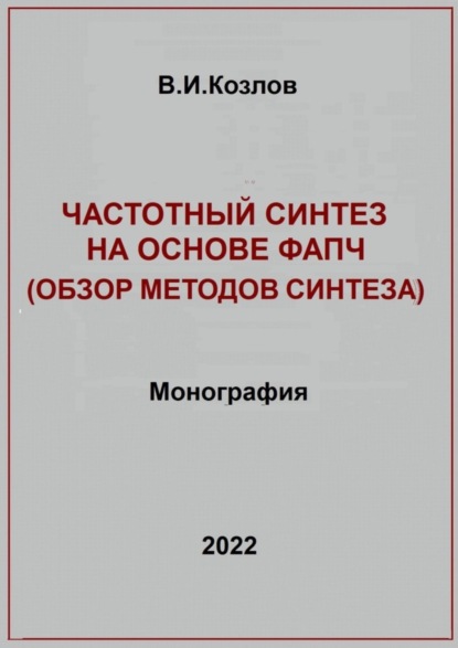 Скачать книгу Частотный синтез на основе ФАПЧ. Обзор методов синтеза