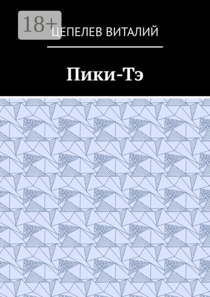 Скачать книгу Пики-Тэ
