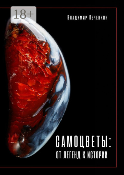 Скачать книгу Самоцветы: от легенд к истории