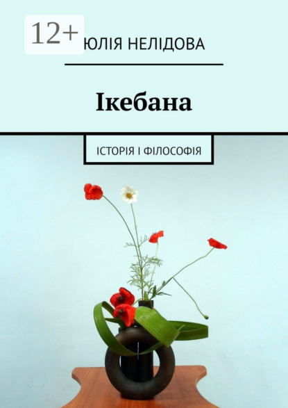 Скачать книгу Ікебана. Iсторія і філософія