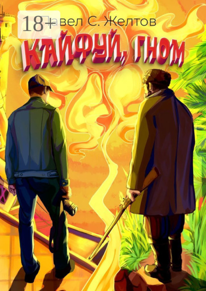 Скачать книгу Кайфуй, гном