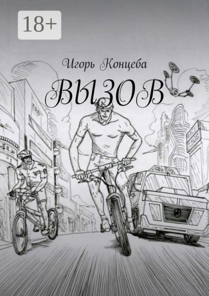 Скачать книгу Вызов