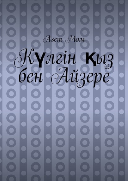 Скачать книгу Күлгін қыз бен Айзере