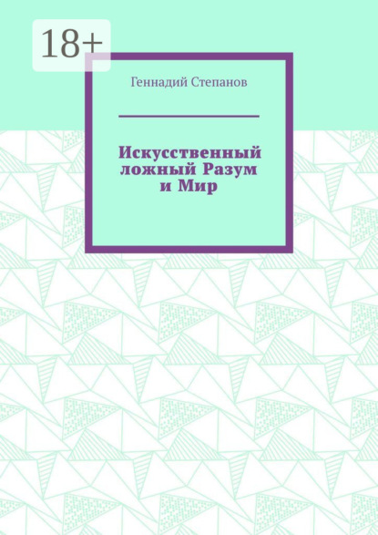 Скачать книгу Искусственный ложный Разум и Мир