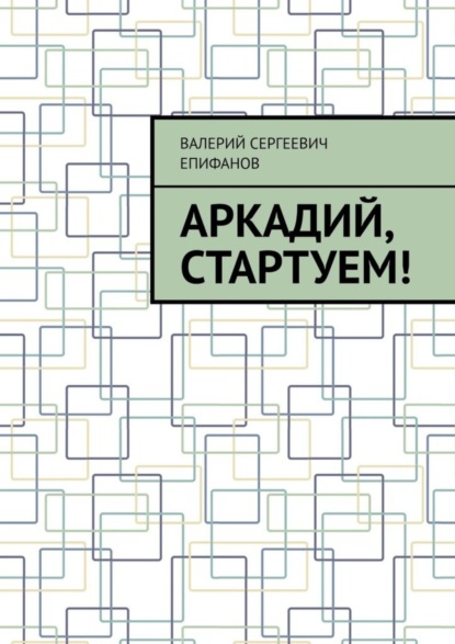 Скачать книгу Аркадий, стартуем!