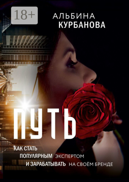 Скачать книгу Путь. Как стать популярным экспертом и зарабатывать на своём бренде