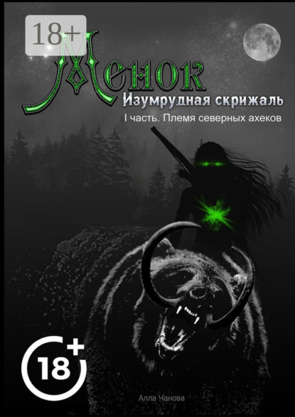 Скачать книгу Менок. Изумрудная скрижаль. I часть. Племя северных ахеков