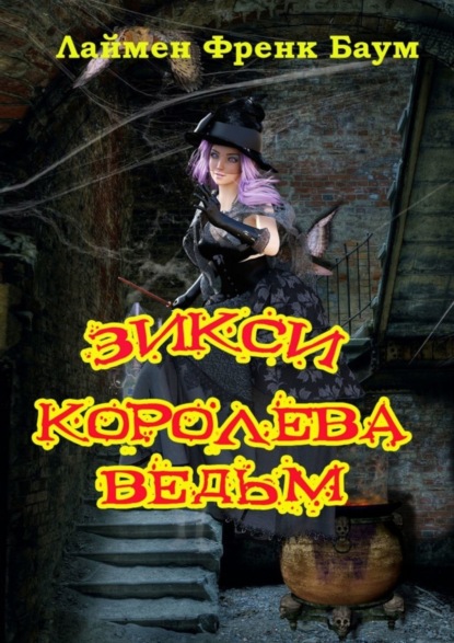 Скачать книгу Зикси – королева ведьм