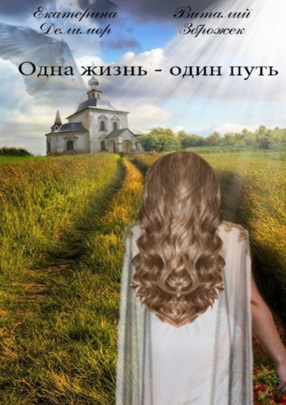 Скачать книгу Одна жизнь – один путь