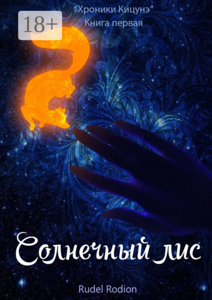 Скачать книгу Солнечный Лис. «Хроники кицунэ». Книга первая
