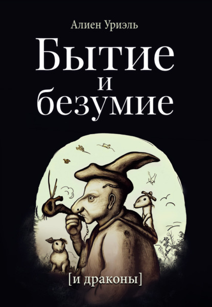 Скачать книгу Бытие и безумие [и драконы]