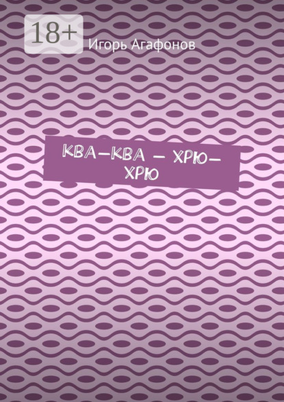 Ква-ква – хрю-хрю