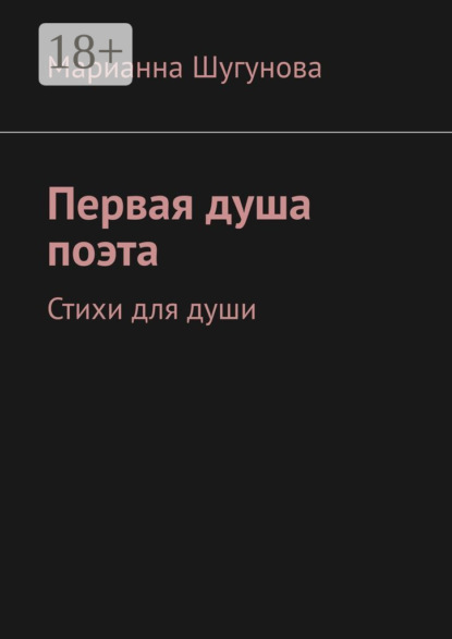 Скачать книгу Первая душа поэта. Стихи для души