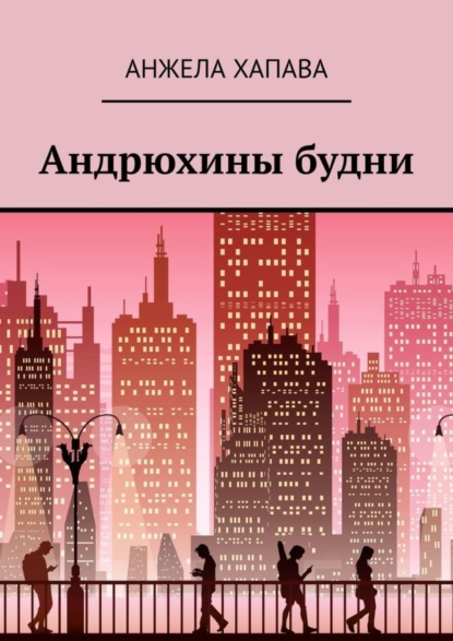 Скачать книгу Андрюхины будни