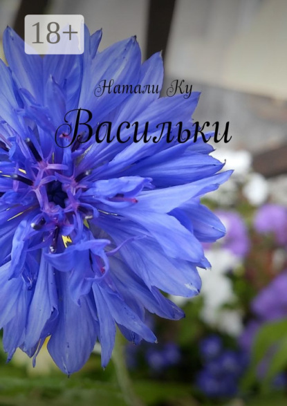 Скачать книгу Васильки