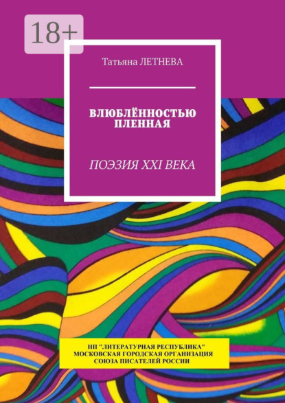 Скачать книгу Влюблённостью пленная. Поэзия XXI века