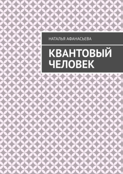 Скачать книгу Квантовый человек