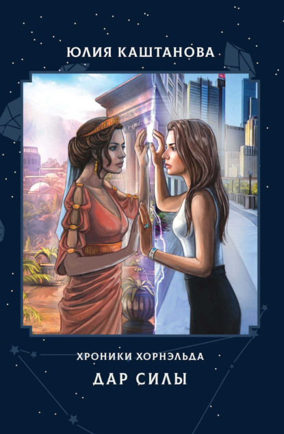 Скачать книгу Хроники Хорнэльда. Дар силы