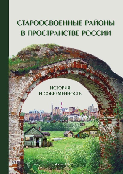 Скачать книгу Староосвоенные районы в пространстве России: история и современность (pdf+epub)