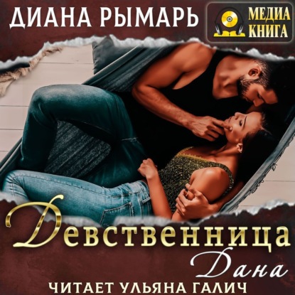 Скачать книгу Девственница Дана