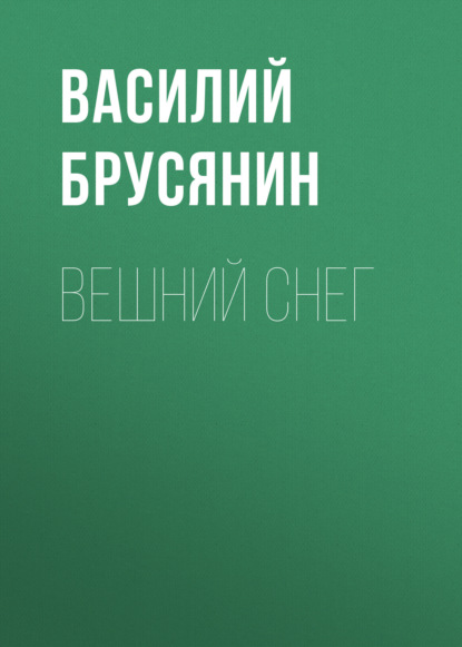 Скачать книгу Вешний снег