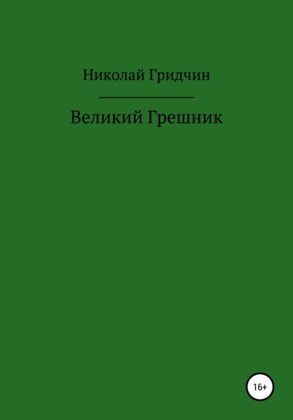 Скачать книгу Великий Грешник