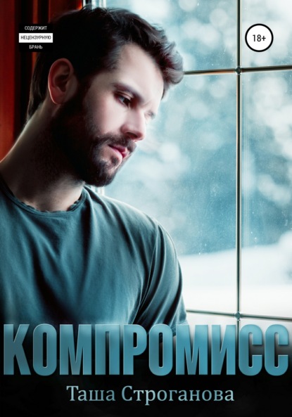 Скачать книгу Компромисс