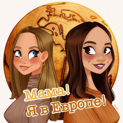 Скачать книгу Мама! Я в Европе!