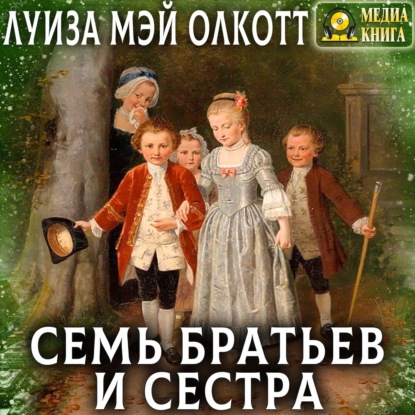 Скачать книгу Семь братьев и сестра
