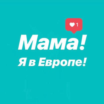 Скачать книгу #7 О том, почему учеба в Италии это как учеба в России, только в Италии