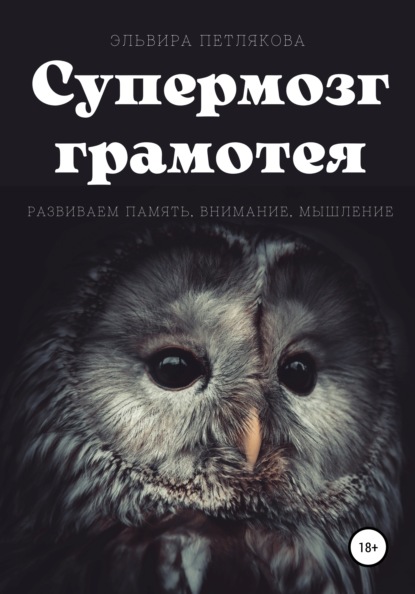 Скачать книгу Супермозг грамотея. Развиваем память, внимание, мышление