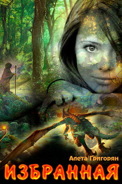 Скачать книгу Избранная