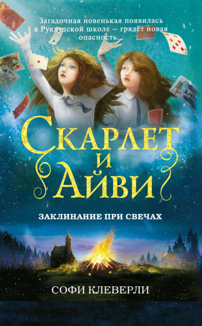 Скачать книгу Заклинание при свечах