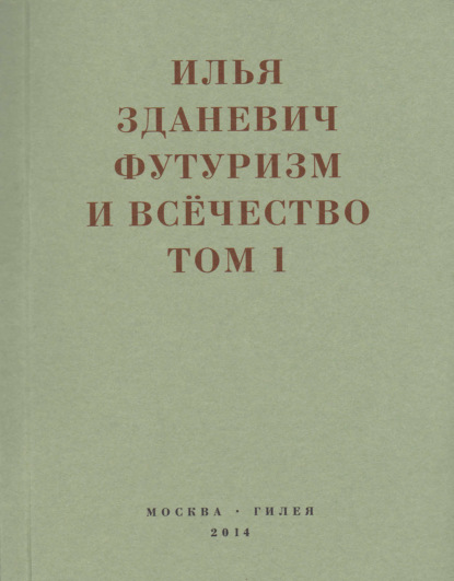 Футуризм и всёчество. 1912–1914. Том 1. Выступления, статьи, манифесты