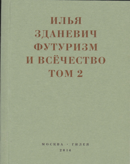 Скачать книгу Футуризм и всёчество. 1912–1914. Том 2. Статьи и письма