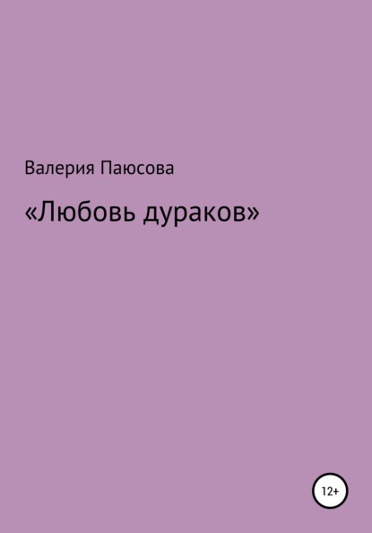 Скачать книгу Любовь дураков