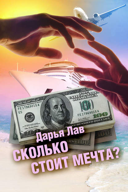 Скачать книгу Сколько стоит мечта?