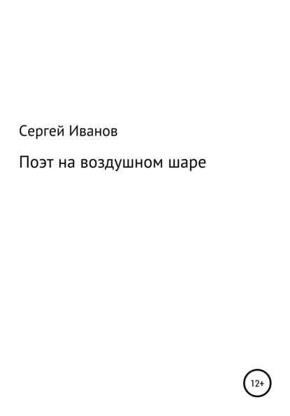 Скачать книгу Поэт на воздушном шаре