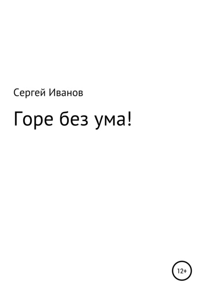 Скачать книгу Горе без ума!