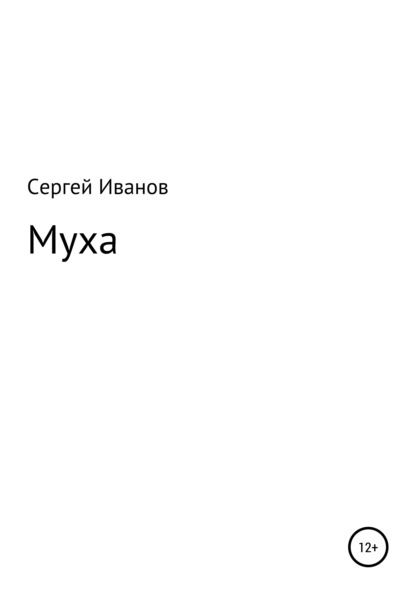 Скачать книгу Муха