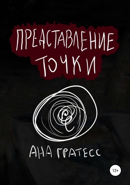 Скачать книгу Представление точки