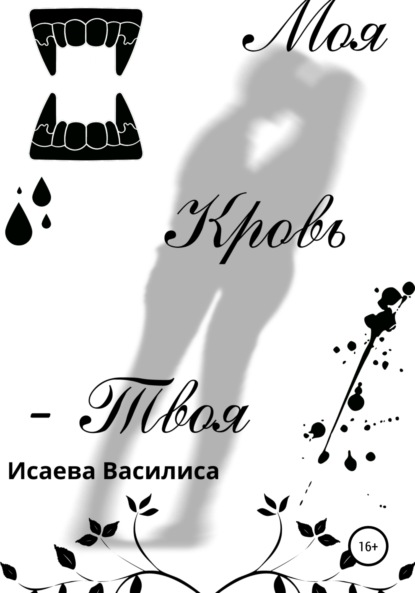 Скачать книгу Моя кровь твоя