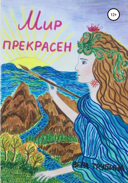 Скачать книгу Мир прекрасен