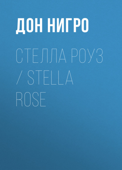 Скачать книгу Стелла Роуз / Stella Rose