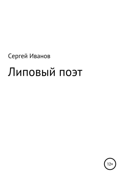 Скачать книгу Липовый поэт