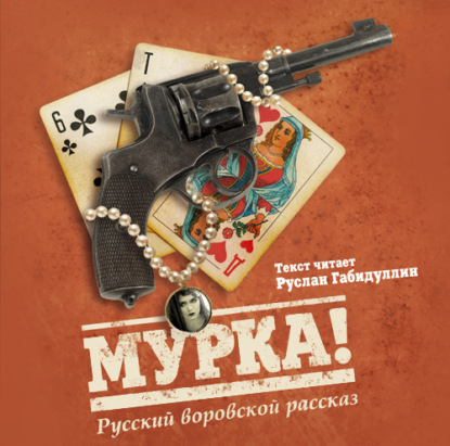 Скачать книгу Мурка! Русский воровской рассказ
