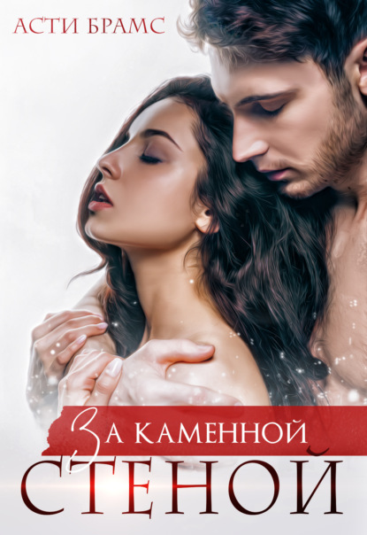 Скачать книгу За каменной стеной